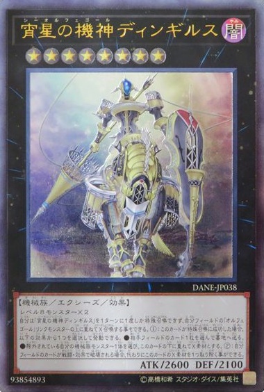 宵星の機神ディンギルス