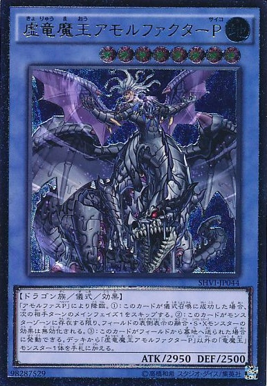 虚竜魔王アモルファクターP [SHVI-JP044]