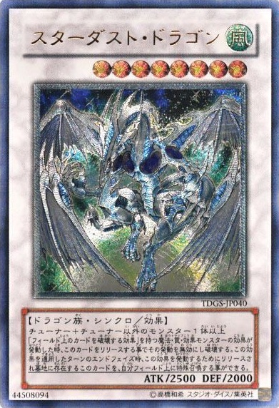 スターダスト・ドラゴン
