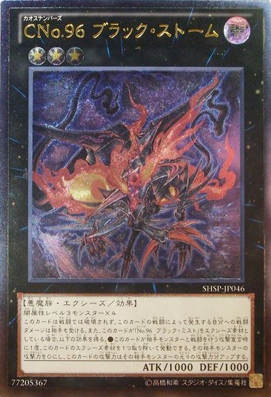CNo.96 ブラック・ストーム [SHSP-JP046]