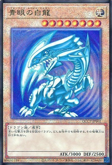 青眼の白龍 [QCCP-JP001] 新レリーフ